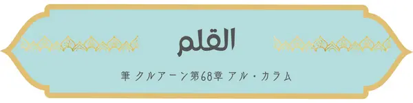 日本語コーラン第68章