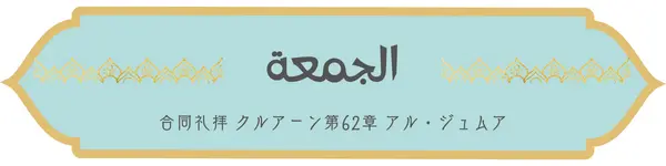 日本語コーラン第62章