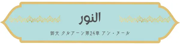 アラビア語クルアーン第24章