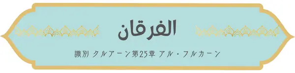 アラビア語クルアーン第25章