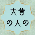 日本語コーラン第25章5節