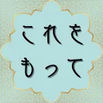 日本語コーラン第25章52節