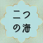 日本語コーラン第25章53節