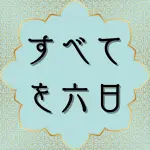 日本語コーラン第25章54節